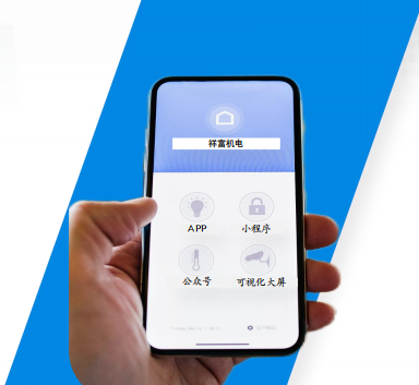 祥富机电迈向数字化新征程