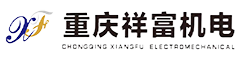 重庆祥富机电技术服务有限公司